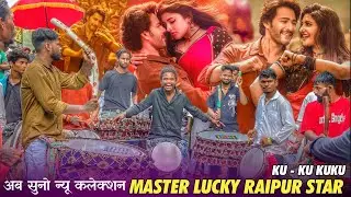 MASTER LUCKY DHUMAL RAIPUR ❤️ - KU KU KUKU NEW TAMIL COLLECTION 😍 - RAIPUR URSH ME KATHII BAJAYA🔥