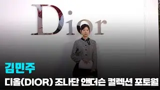 김민주, ‘명품 각선미’ / 디올(DIOR) 조나단 앤더슨 컬렉션 공개 포토콜 | cbcworld