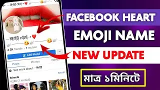 How to Create Facebook Heart Emoji Name   | Facebook emoji name id | ফেসবুক ইমুজি আইডি তৈরি