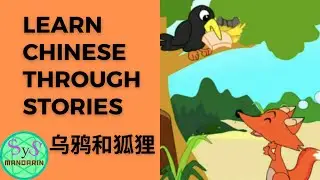 257 Chinese Through Stories《乌鸦和狐狸》Crow and Fox