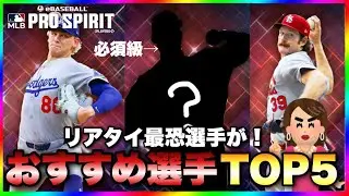 【メジャスピ】まさかのこの選手まで無料で？！OTW最強選手TOP5はこちらよ💕