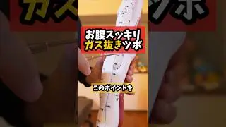 お腹スッキリガス抜きツボ。#ガスだまり解消 #お腹スッキリ #ツボ押し