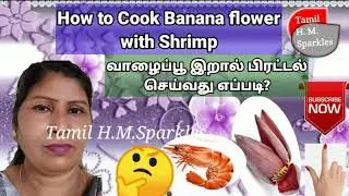 How to cook Banana Flower with Shrimp?வாழைப்பூ இறால் பிரட்டல் செய்வது எப்படி?#Banana#Flower#Shrimp#