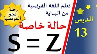 تعلم اللغة الفرنسية من البداية - الدرس 13 - حالة خاصة لنطق الحرف S داخل الكلمة