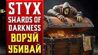 STYX: SHARDS OF DARKNESS (ТРЕТИЙ ЗАПУСК)
