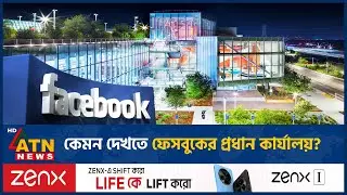 কেমন দেখতে ফেসবুকের প্রধান কার্যালয়? | Facebook Headquarters Inside | ATN News