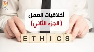 أخلاقيات العمل - الجزء الثاني