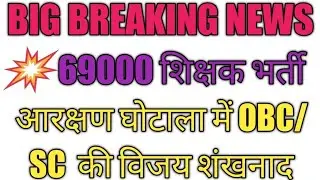 #69000 #69000Bharti #OBC/SC_reservation #mrc #ncbc_report #69000_bharti_ghotala ||69000 Bharti||