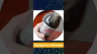 ПРОДУКТЫ В ВЕНГРИИ l Шорты Алекса #shorts #travel #hungary