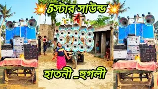 💥5star sound💥হাতনী তুসু ঠাকুর বিজয়া উপলক্ষে তোলপাড় করছে