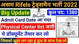 Assam Rifles Admit Card 2022 ! Assam Rifles Physical Date 2022 ! Assam RiflesTradesman Physical 2022