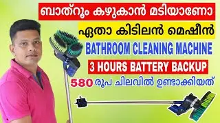 ബാത്റൂമിലെ കറ ഉരച്ച് മടുത്തോ ഇതാ കിടിലൻ മെഷീൻ 💯👌 How to make Rechargeable Bathroom Cleaning Machine