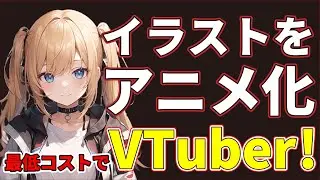 あなたも今日からVTuber！イラストをアニメーション化する方法