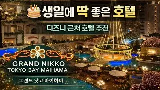[일본 도쿄 브이로그] 디즈니 근처 호텔 추천 BEST｜그랜드 닛코 도쿄 베이 마이하마 | 디즈니씨 후기