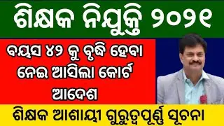 odisha teacher recruitment 2021 Age limit New Rules