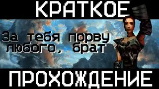 Краткое прохождение Drakan: Order of the Flame