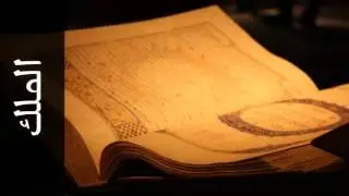 سورة الملك استاذ زامري (من ماليزيا) - Surah Al-Mulk Ustaz Zamri (From Malaysia)