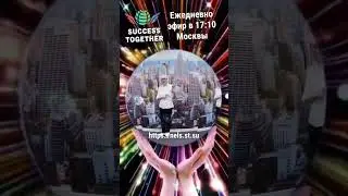 Международный ЭКО Маркетплейс SuccessTogether на 250 стран Мира - компания Мечты нового формата!