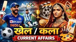 खेल एवं कला करेंट अफेयर्स 2025 | Sports & Art Current Affairs | सभी प्रतियोगी परीक्षाओं के लिए
