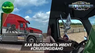 НОВЫЙ ИВЕНТ В ATS! CRUISING IDAHO. КАК ВЫПОЛНИТЬ?
