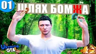 ШЛЯХ БОМЖА БЕЗ ДОНАТУ на UKRAINE GTA 5 #1 🔥 ПІДЗАРОБИВ ГРОШЕЙ, КУПИВ МАШИНУ