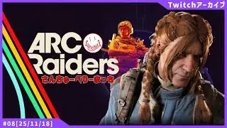 【🔴LIVE】今日こそデカブツを倒すゾイ ＃8【ARCRaiders】