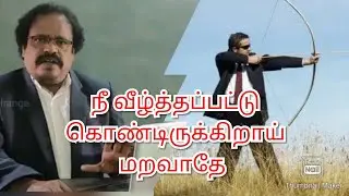 வீழ்ந்து விடாதே நீ வீழ்த்தப்பட்டுக்கொண்டிருக்கிறாய்மறவாதே|Tamilmotivational |K. P. Mydeen speech