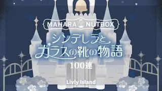 【リヴリー】はじめてのナッツ100連🥜シンデレラとガラスの靴の物語💎 | マハラナッツボックス