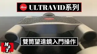 LEICA ULTRAVID系列雙筒望遠鏡簡易入門使用說明｜上宸光學
