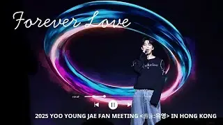 Forever Love | 250912 | 2025 YOO YOUNG JAE FAN MEETING [游泳:유영] IN HONG KONG