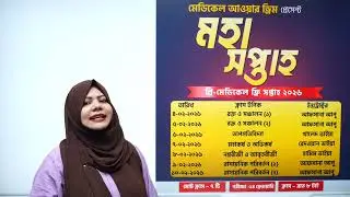 প্রি মেডিকেল মহাসপ্তাহ - ২০২৬ Medical Admission । Medical Our Dream