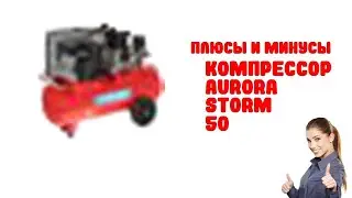Компрессор Aurora Storm 50 - Обзор