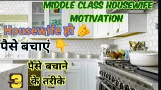 Housewife Motivation | 3 Powerful Ways to Save Money | Saving Tips from Home