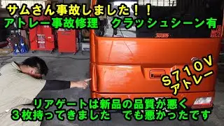 サムさん　まさかのクラッシュ　リアゲートは品質が悪く３枚持ってきました　何故かリアを当ててしまいました　アトレー　事故修理　Ｓ７１０Ｖ　ダイハツ　DAIHATSU　Ｓ７００Ｖ　鈑金塗装　保険修理