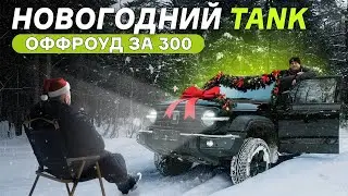 Tank 300. Лошары на оффроуде #automobile #4x4 #offroad #дядямиша