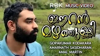 ഈറൻ മഴത്തുള്ളി | Malayalam Music Video | Gopakumar Kodakara | Amarnath Sasidharan | RGK Media 