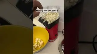 Попкорница  для дома