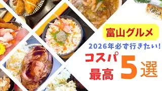 【富山グルメ】2026行くべき！富山コスパ最強店を大公開！