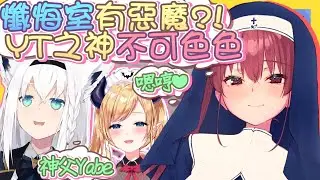 【vtbBBQ】色色的告解室？來自惡魔的懺悔，修女當眾發出可以色色的聲音？！神父大人要頂不住了，這些人到底在神聖的地方做些什麼事情呀！！！【片尾請攜帶耳機】【中文字幕】