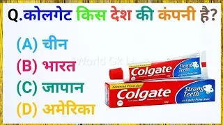 कोलगेट किस देश की कंपनी है?//general knowledge//Gk video in hindi #gk #worldsgk #new 
