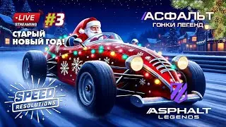 Гонки Asphalt Legends - сезон Speed Resolutions #3 🏆