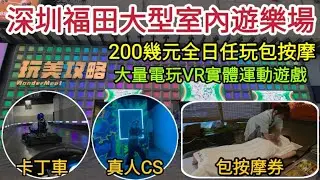 深圳福田大型室內遊樂場｜200幾元全日任玩包按摩｜大量電玩VR實體運動遊戲 卡丁車 真人CS｜適合一家大細情侶遊玩！[玩美攻略WonderMeet]