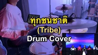 ทุกชนชาติ - Tribe [Drum Cover]