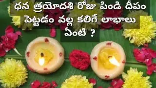 pindi deepam | dhana deepam | ధన త్రయోదశి రోజు పిండి దీపం పెట్టడం వల్ల కలిగే లాభాలు ఏంటి ?