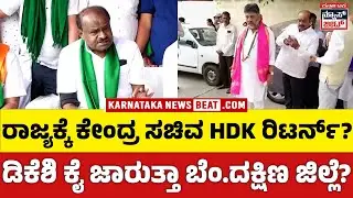 HDK&rsquo;s Return Triggers Political Alert in State Politics |ಡಿಕೆಶಿ ಕೈಯಿಂದ ಗೆಲುವು ಕಸಿಯಲು ಹೆಚ್&zwnj;ಡಿಕೆ ತಂತ್ರ