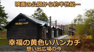 【続編熱望‼】映画の公開から約半世紀！幸福の黄色いハンカチ想い出広場の今