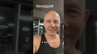 Как похудеть? Гормоны и Тело