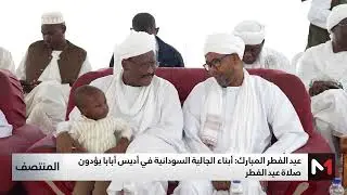 أبناء الجالية السودانية في أديس أبابا يؤدون صلاة عيد الفطر