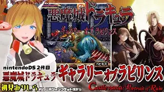 『悪魔城ドラキュラ ギャラリー オブ ラビリンス / Castlevania: Portrait of Ruin』＃2 猫vtuberがPoR初見クリアを目指す【Dominus Collection】