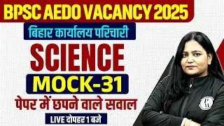 BPSC AEDO 2025 | Bihar Karyalay Parichari Science Mock Test-31 | Bihar AEDO Science By Himani Mam